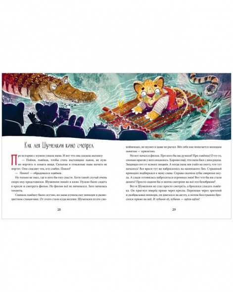 Полезные сказки. Лев Шумелкин, 64 стр