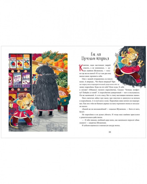 Полезные сказки. Лев Шумелкин, 64 стр