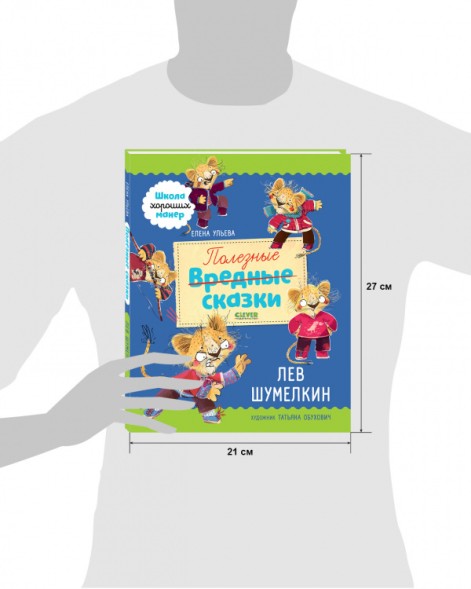 Полезные сказки. Лев Шумелкин, 64 стр