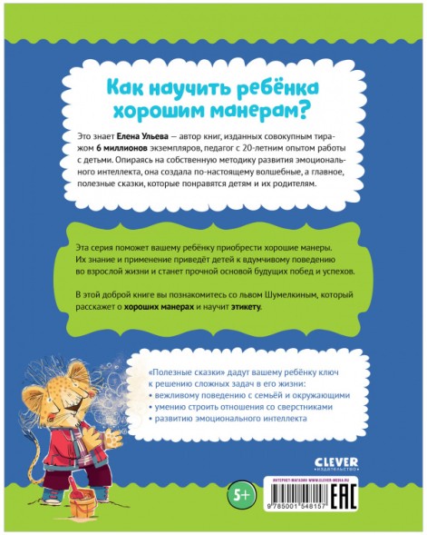 Полезные сказки. Лев Шумелкин, 64 стр