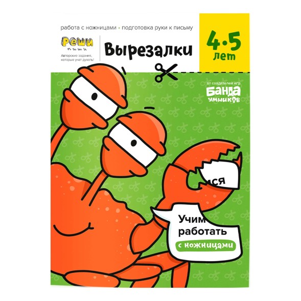 Тетрадь Банда умников «Вырезалки, 4-5 лет», 32 стр