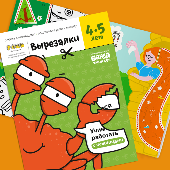 Тетрадь Банда умников «Вырезалки, 4-5 лет», 32 стр