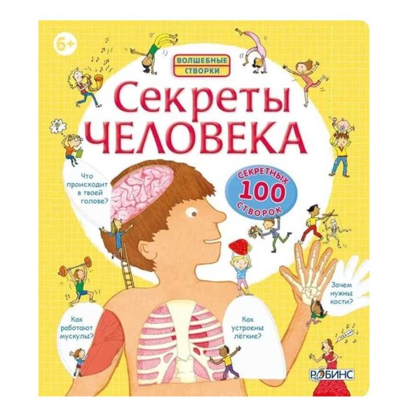 Секреты человека. Книга с окошками. Робинс