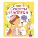 Секреты человека. Книга с окошками. Робинс