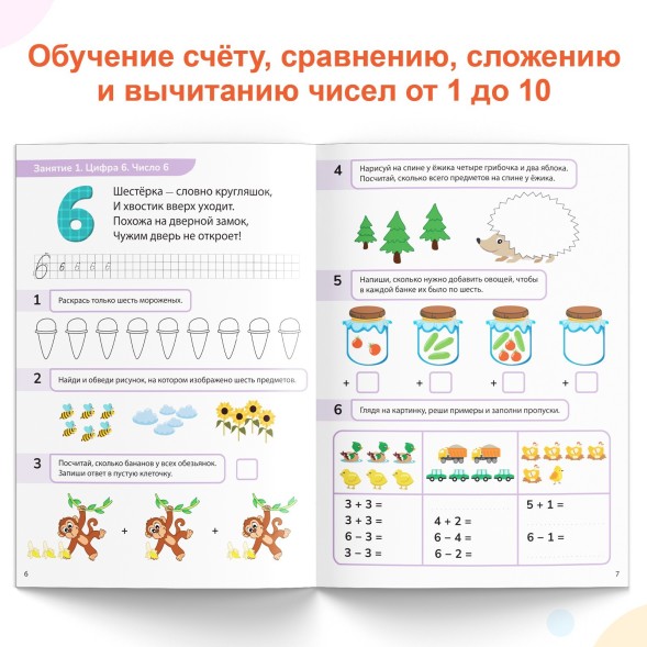 Книга-тренажёр «Математические ступеньки. Считаем от 6 до 10», 68 стр., 6+