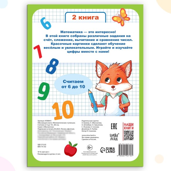 Книга-тренажёр «Математические ступеньки. Считаем от 6 до 10», 68 стр., 6+