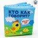 Книжка - шуршалка «Кто как говорит?» 10х10 см