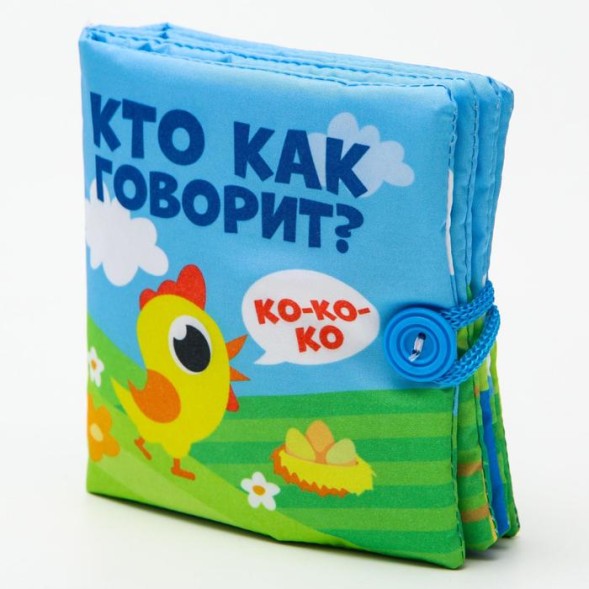 Книжка - шуршалка «Кто как говорит?» 10х10 см