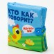 Книжка - шуршалка «Кто как говорит?» 10х10 см
