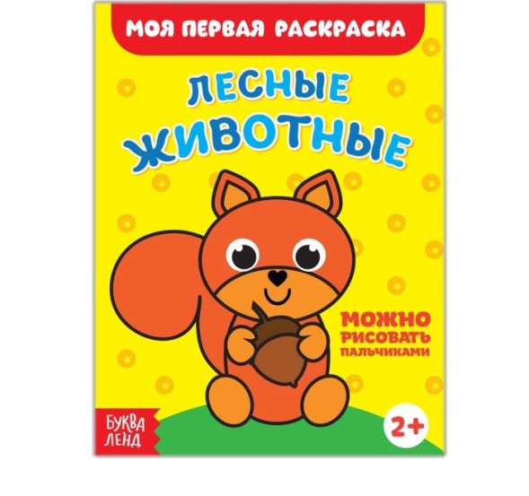 Раскраска «Лесные животные», 16 стр.