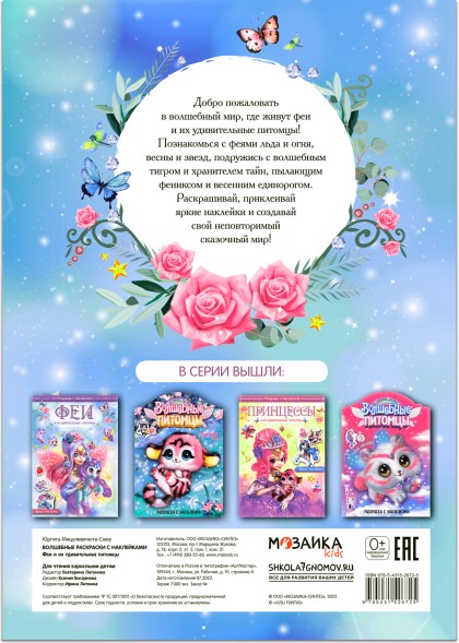 Феи и их удивительные питомцы (Волшебные раскраски с наклейками)