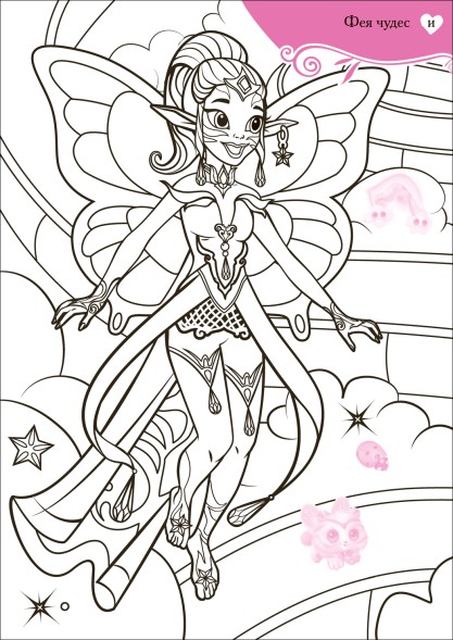 Феи и их удивительные питомцы (Волшебные раскраски с наклейками)