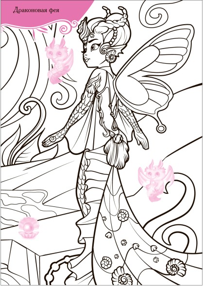 Феи и их удивительные питомцы (Волшебные раскраски с наклейками)