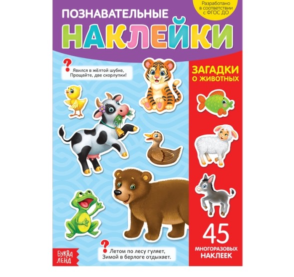 Наклейки многоразовые «Загадки о животных», формат А4