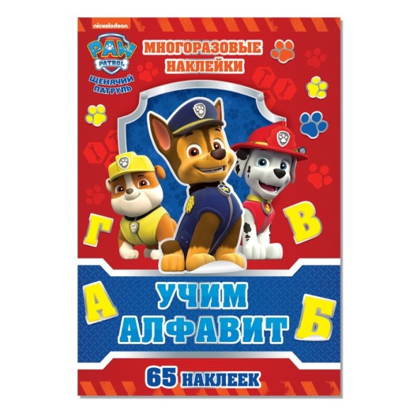 Набор для творчества с многоразовыми наклейками «Учим алфавит. Щенячий патруль» А4
