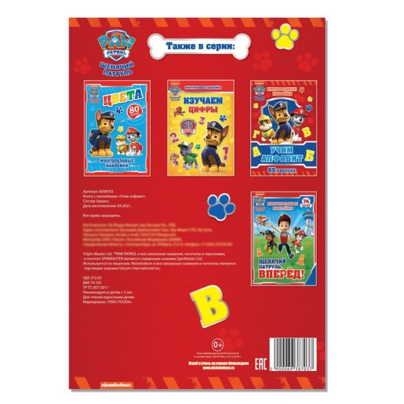 Набор для творчества с многоразовыми наклейками «Учим алфавит. Щенячий патруль» А4