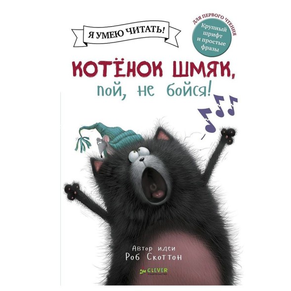 Котёнок Шмяк, пой, не бойся!, 32 страницы