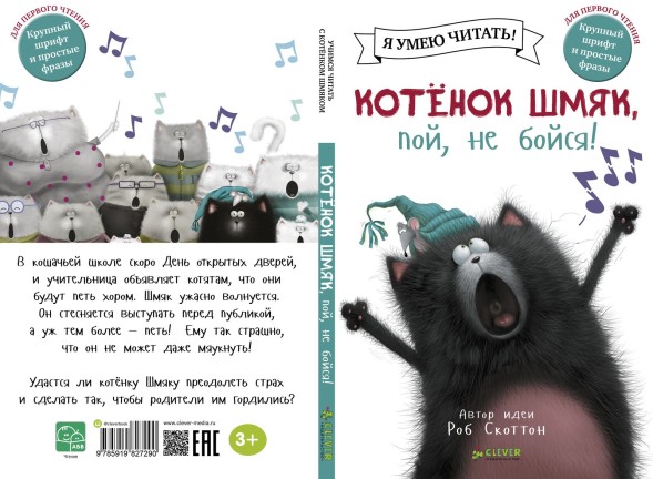 Котёнок Шмяк, пой, не бойся!, 32 страницы