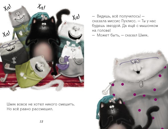 Котёнок Шмяк, пой, не бойся!, 32 страницы