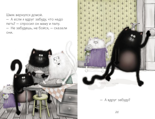 Котёнок Шмяк, пой, не бойся!, 32 страницы