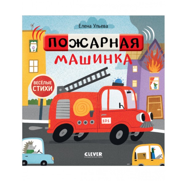 Весёлые стихи. Пожарная машинка, 24 стр