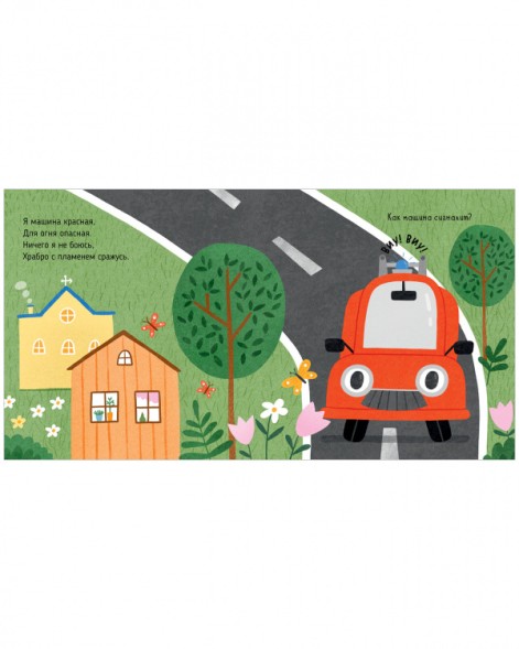 Весёлые стихи. Пожарная машинка, 24 стр