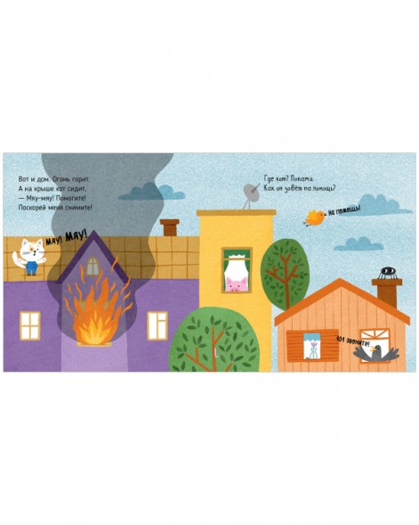 Весёлые стихи. Пожарная машинка, 24 стр