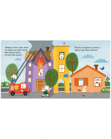 Весёлые стихи. Пожарная машинка, 24 стр