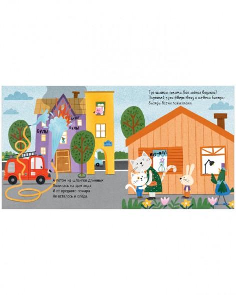 Весёлые стихи. Пожарная машинка, 24 стр