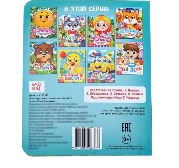 Книга картонная с глазками «Кто это?», 10 стр.