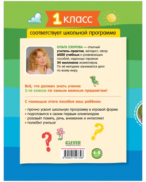 Тетрадь-тренажёр по математике, русскому языку, чтению и окружающему миру. 1 класс, 64 стр