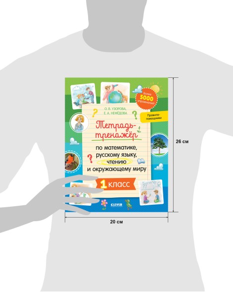 Тетрадь-тренажёр по математике, русскому языку, чтению и окружающему миру. 1 класс, 64 стр