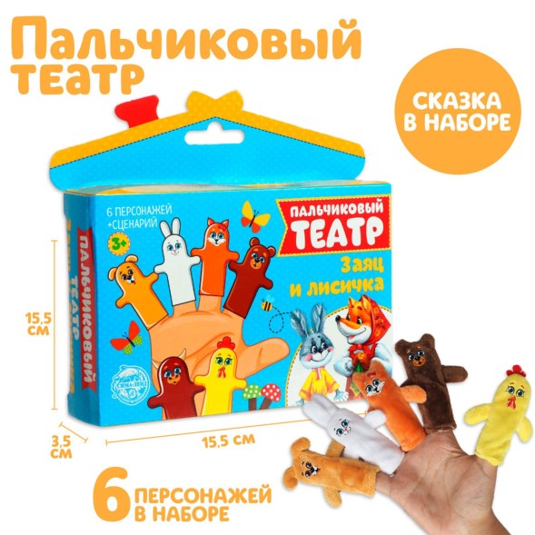 Пальчиковый театр «Заяц и лисичка», набор 6 персонажей, сценарий
