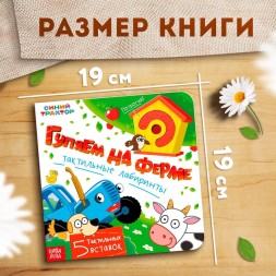Книга тактильные лабиринты «Гуляем на ферме», 12 стр., Синий трактор