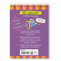 Умный блокнот 80задачек Учимся считать, Айрис-пресс