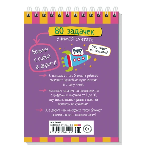 Умный блокнот 80задачек Учимся считать, Айрис-пресс