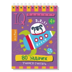 Умный блокнот 80задачек Учимся считать, Айрис-пресс