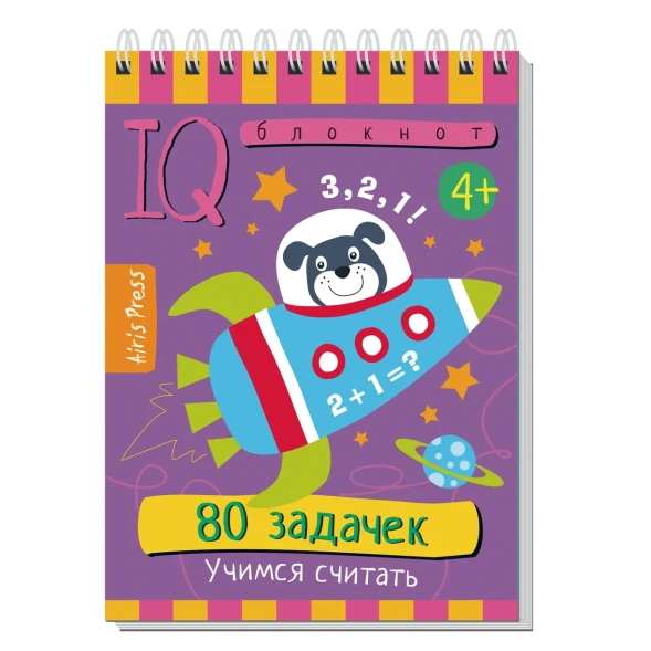 Умный блокнот 80задачек Учимся считать, Айрис-пресс
