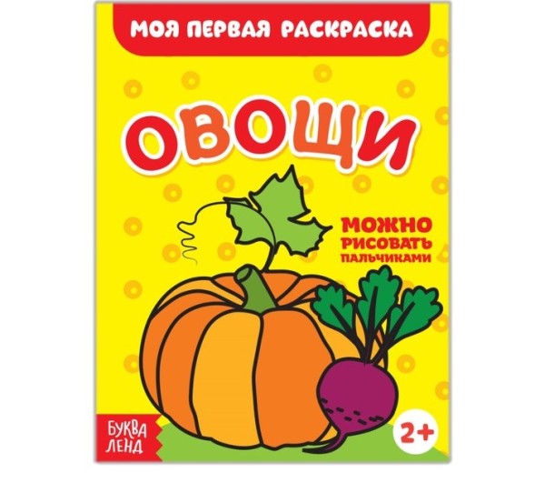 Раскраска «Овощи», 16 стр.