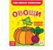 Раскраска «Овощи», 16 стр.