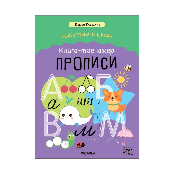 Книга-тренажер. Прописи (Дарья Колдина. Подготовка к школе)