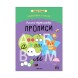 Книга-тренажер. Прописи (Дарья Колдина. Подготовка к школе)