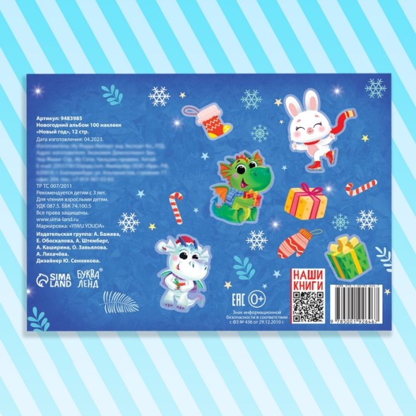 Новогодний альбом 100 наклеек «Новый год», 12 стр.