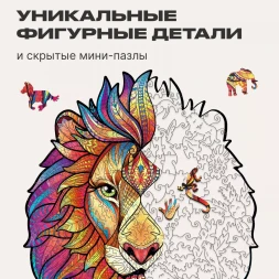 Деревянный пазл Таинственный лев, 192 детали