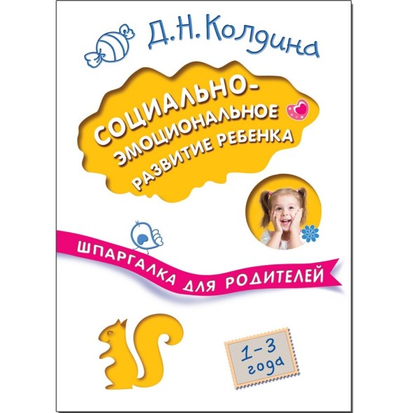 Социально-эмоциональное развитие ребенка (Шпаргалки для родителей)