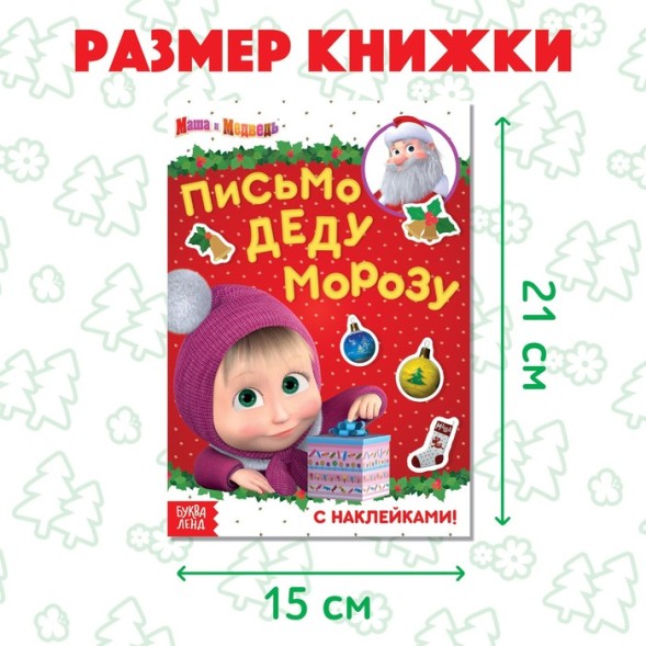 Книга с наклейками «Письмо Деду Морозу», Маша и Медведь, 12 стр.