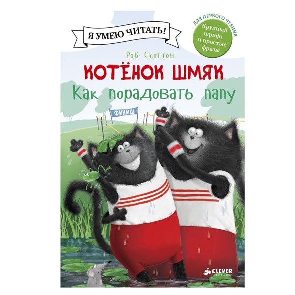 Котёнок Шмяк. Как порадовать папу, 32 страницы