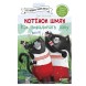 Котёнок Шмяк. Как порадовать папу, 32 страницы