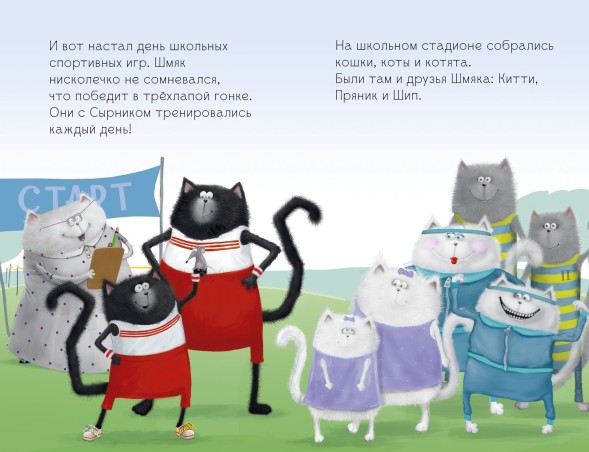 Котёнок Шмяк. Как порадовать папу, 32 страницы