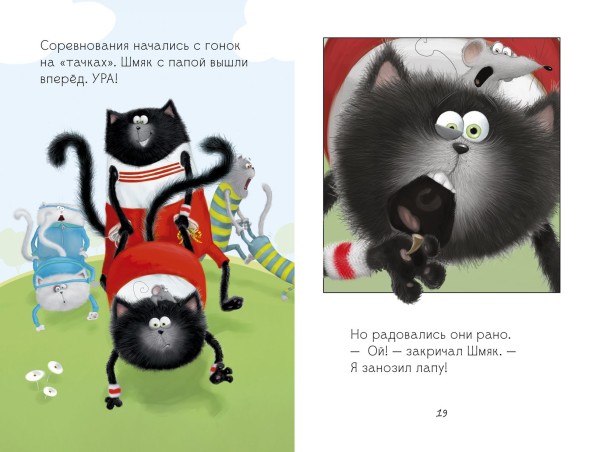 Котёнок Шмяк. Как порадовать папу, 32 страницы